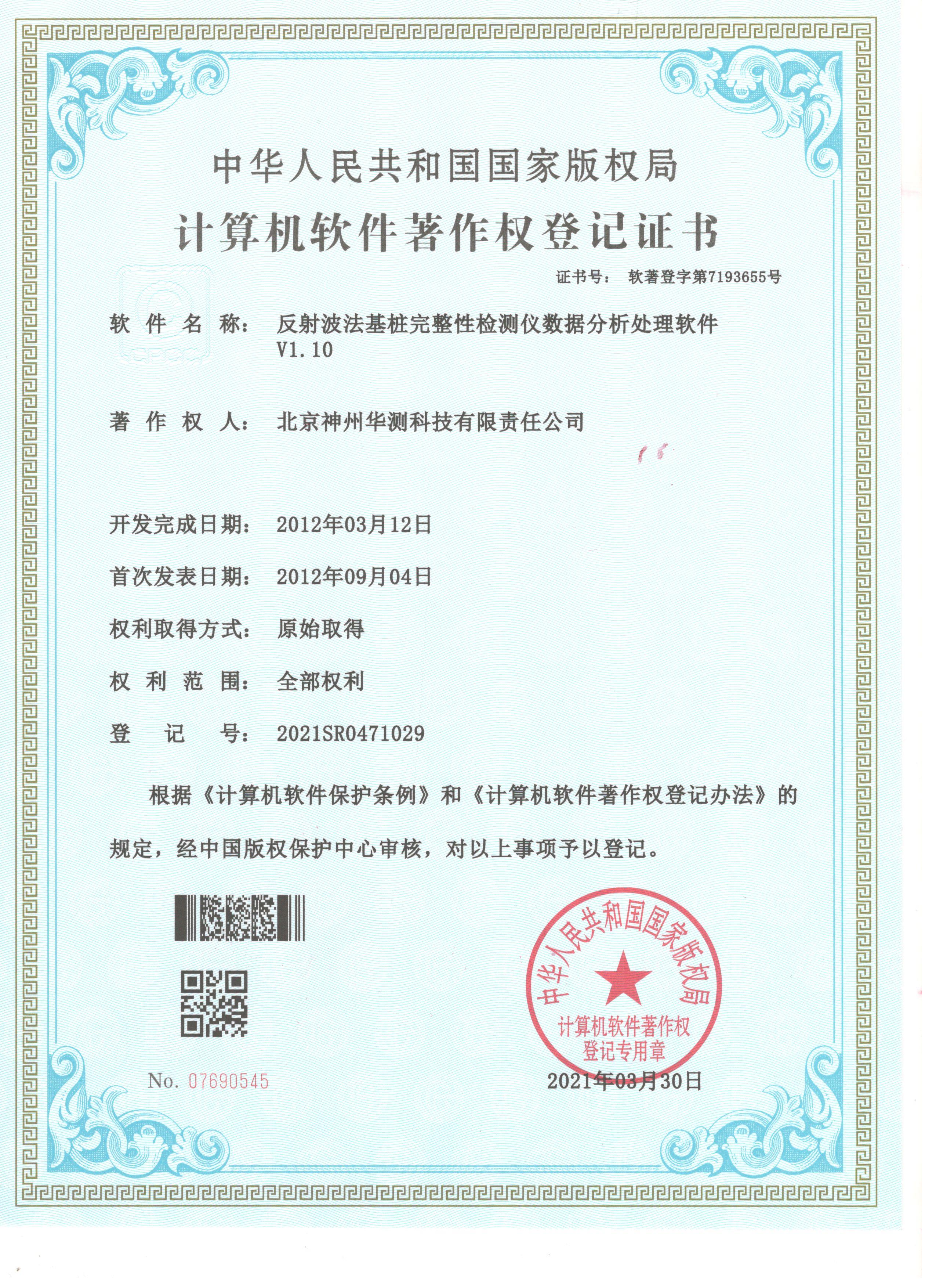P61反射波法基樁完整性測(cè)試儀軟件著作證書(shū)